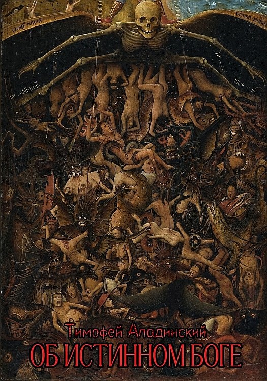 Обложка книги «Об истинном Боге»