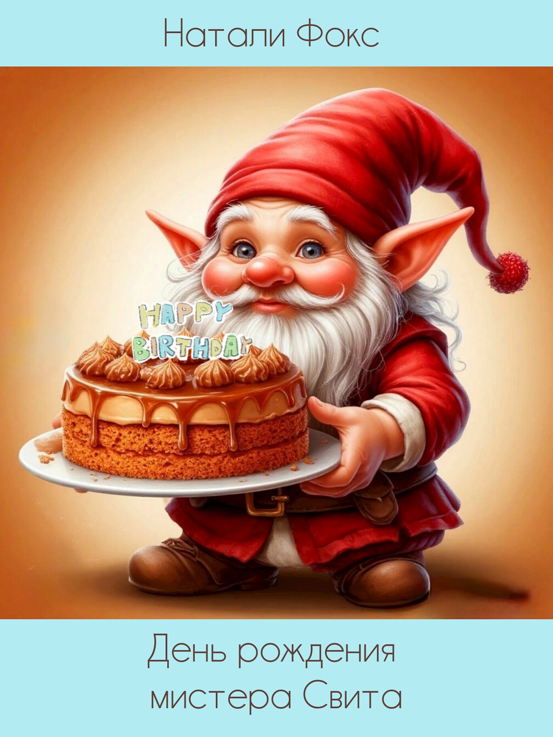 Обложка произведения День рождения мистера Свита