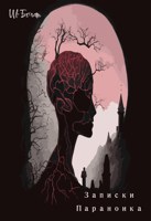 Обложка произведения Записки параноика