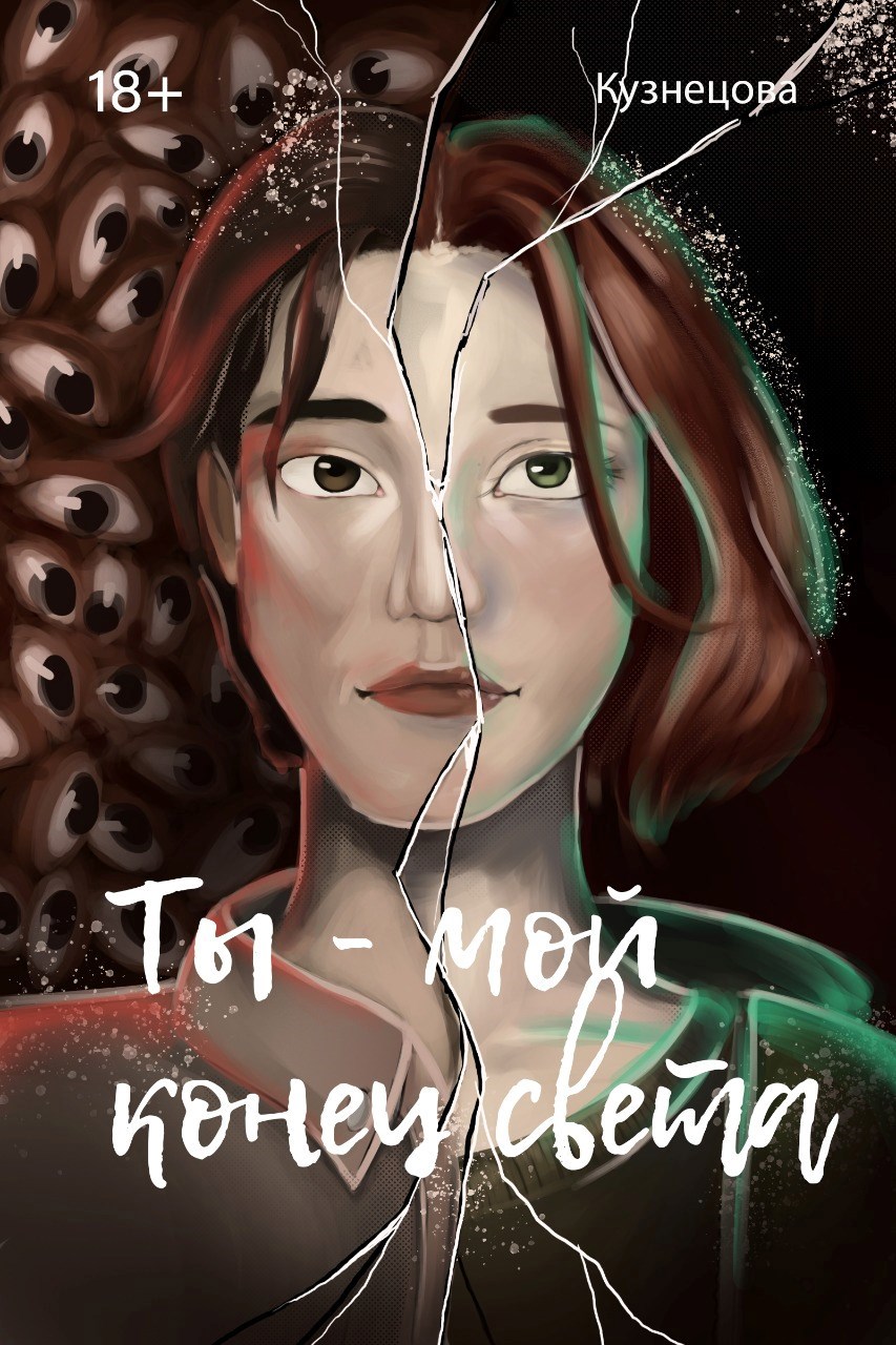 Обложка произведения Ты - мой конец света...