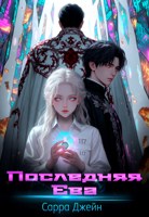 Обложка произведения Последняя Ева