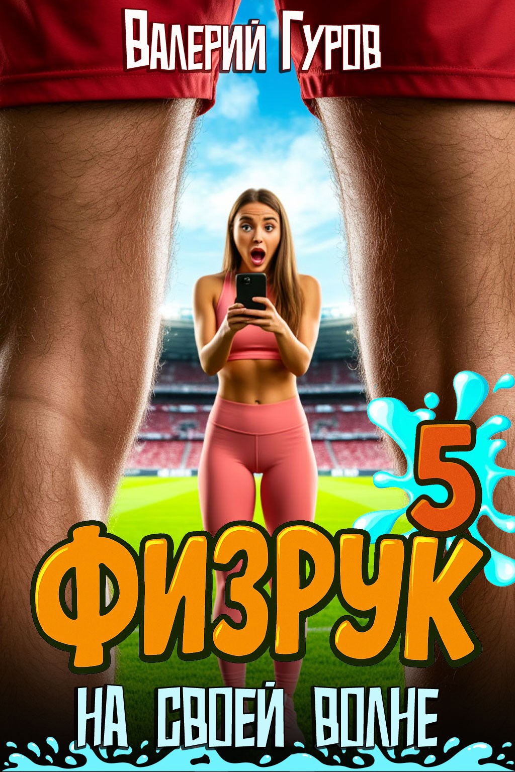 Обложка произведения Физрук: на своей волне 5