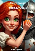 Обложка произведения сэр Гавейн Твердолобый