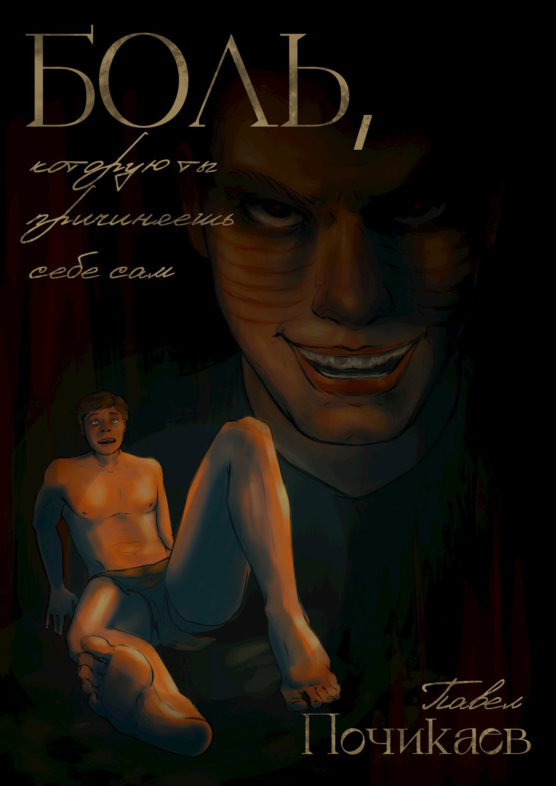 Обложка произведения Боль, которую ты причиняешь себе сам