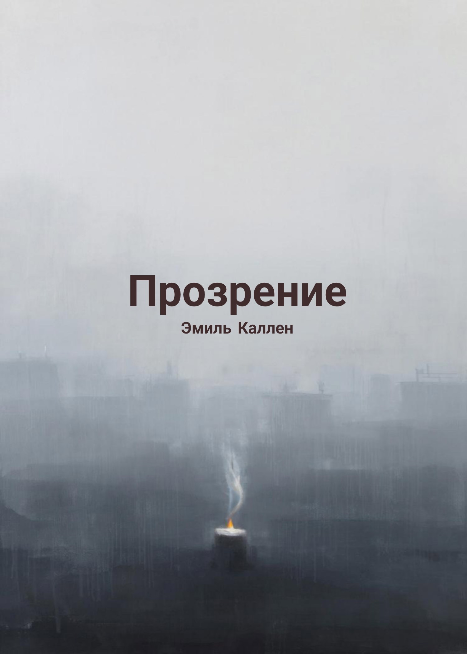 Обложка произведения Прозрение