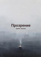 Обложка произведения Прозрение