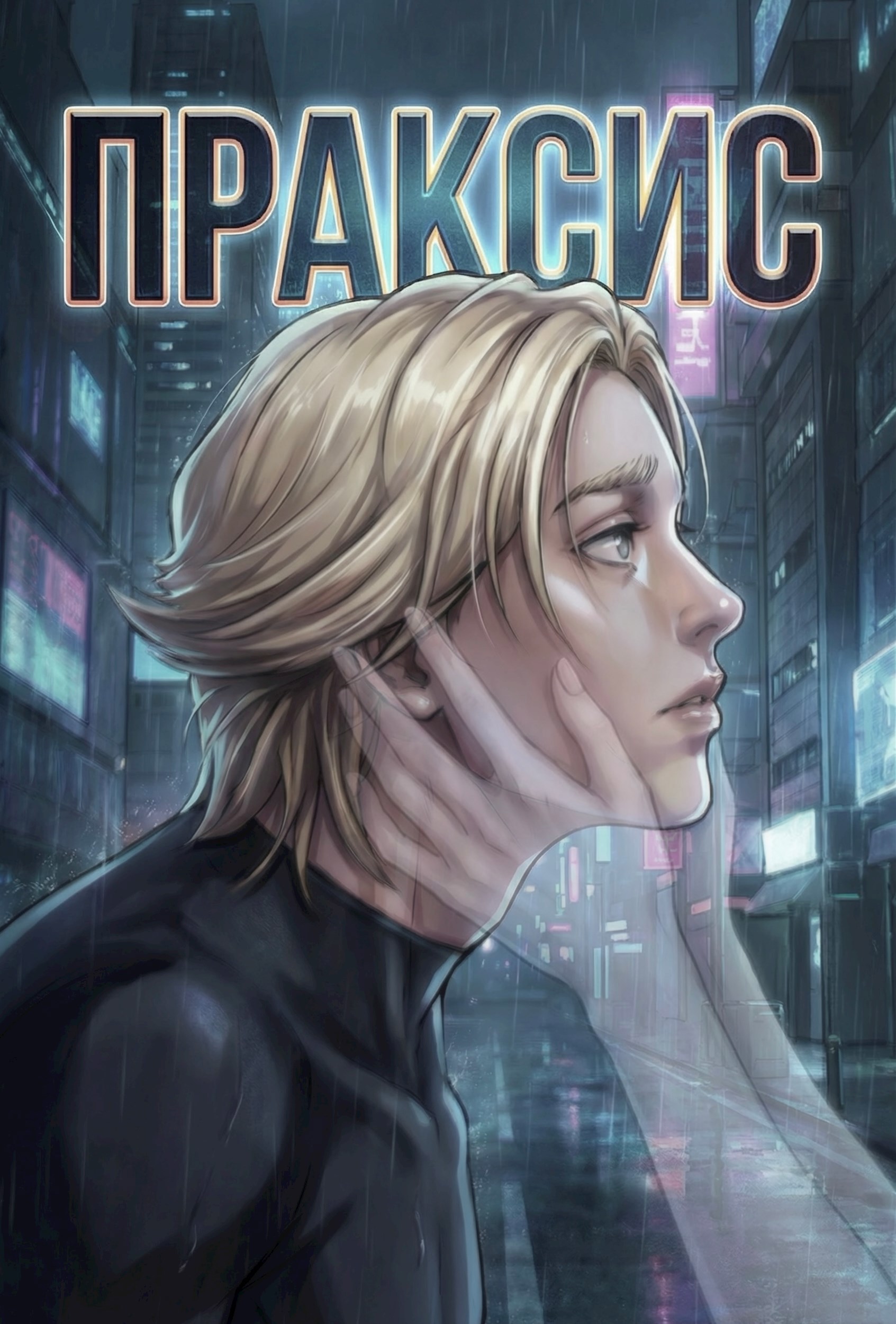 Обложка книги «Праксис»