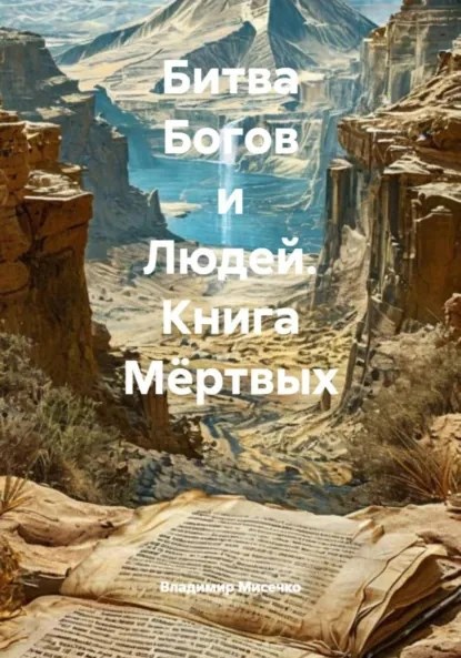 Обложка произведения Битва Богов и Людей. Книга Мёртвых