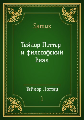 Обложка произведения Тейлор Поттер и философский виал