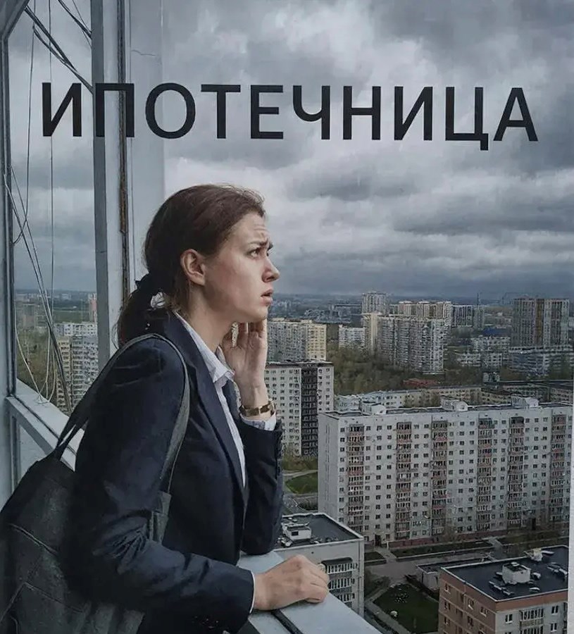 Обложка произведения Ипотечница