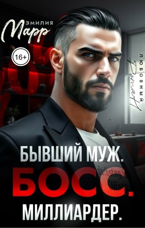 Обложка произведения Бывший муж. Босс. Миллиардер.