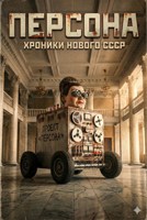 Обложка произведения Космы Психеи. Рождение Персоны