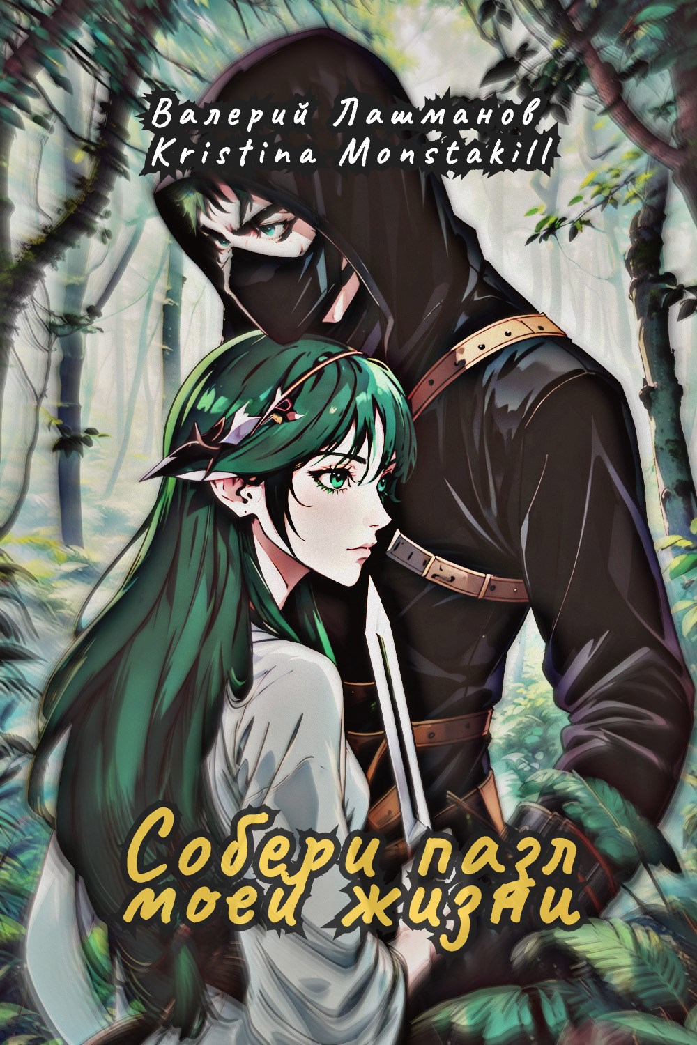 Обложка книги «Собери пазл моей жизни»