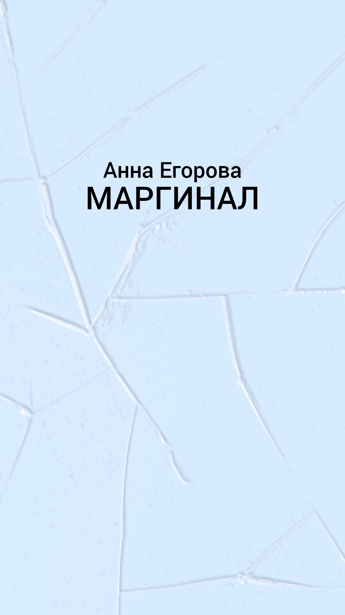 Обложка произведения Маргинал