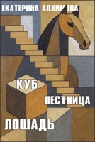 Обложка произведения Куб. Лестница. Лошадь
