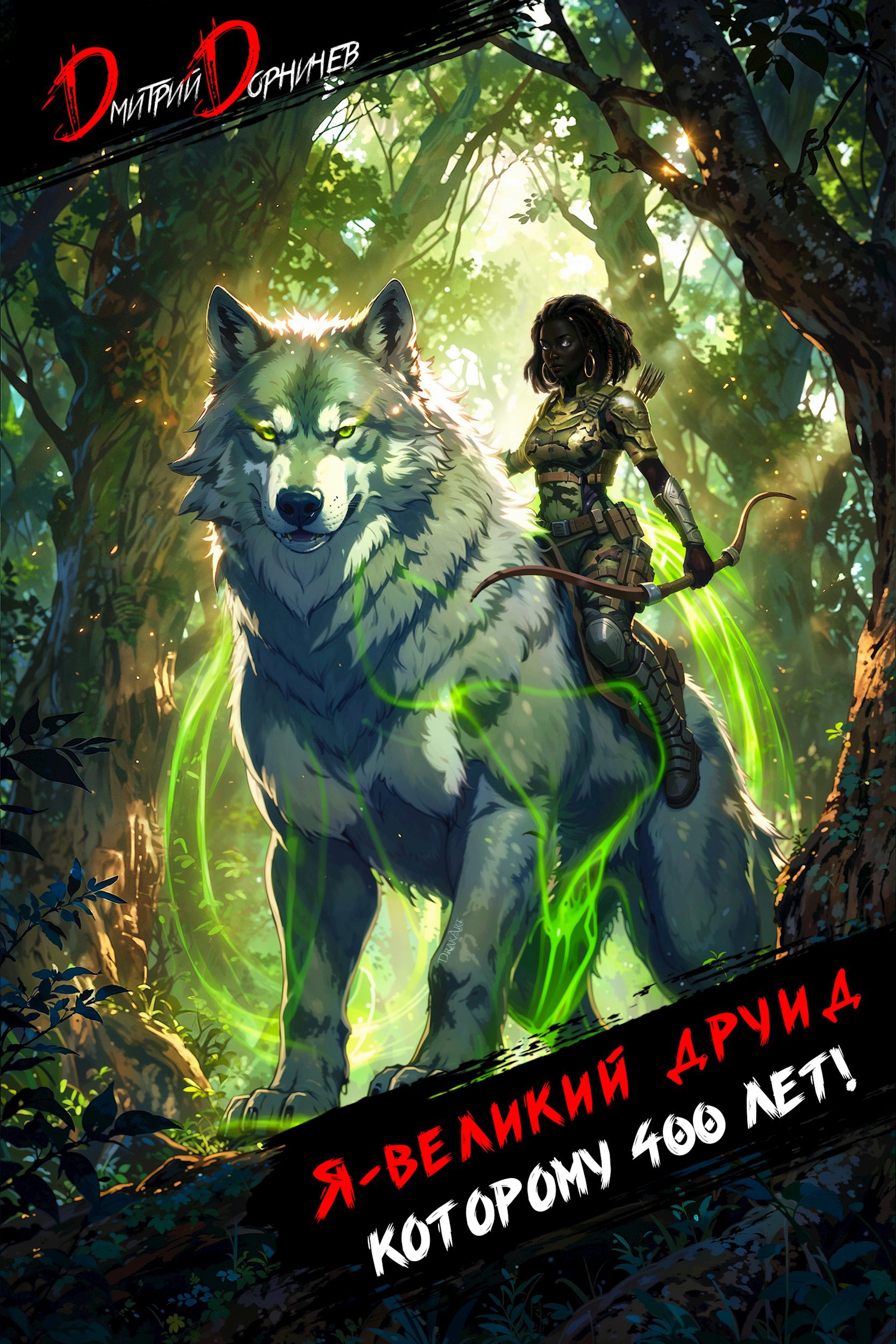 Обложка произведения Я великий друид которому 400 лет! Том 7