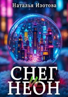 Обложка произведения Снег и неон