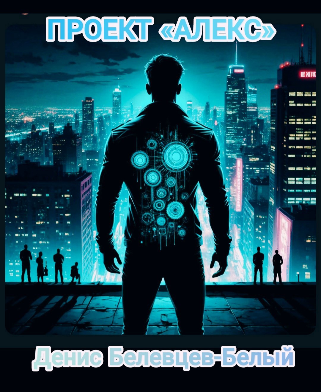 Обложка произведения Проект "Алекс".