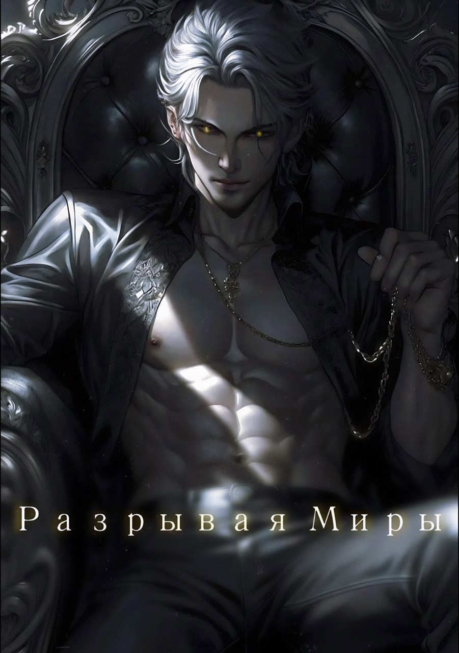 Обложка книги «Разрывая Миры»