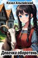 Обложка произведения Девочка Оборотень