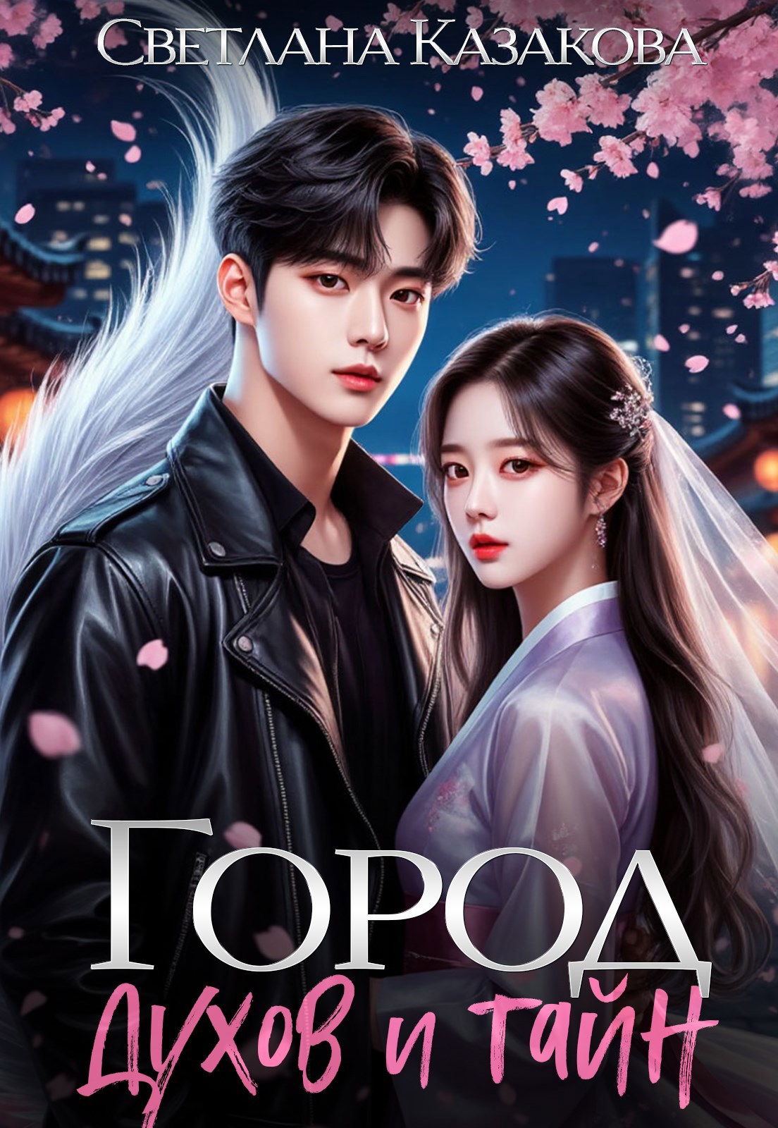 Обложка произведения Город духов и тайн