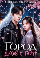 Обложка произведения Город духов и тайн