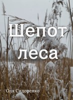 Обложка произведения Шепот леса