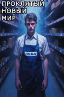 Обложка произведения Проклятый новый мир