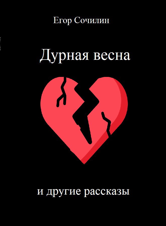 Обложка произведения Дурная весна и другие рассказы