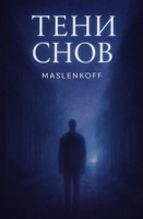 Обложка произведения Тени снов/Shadows of Dreams