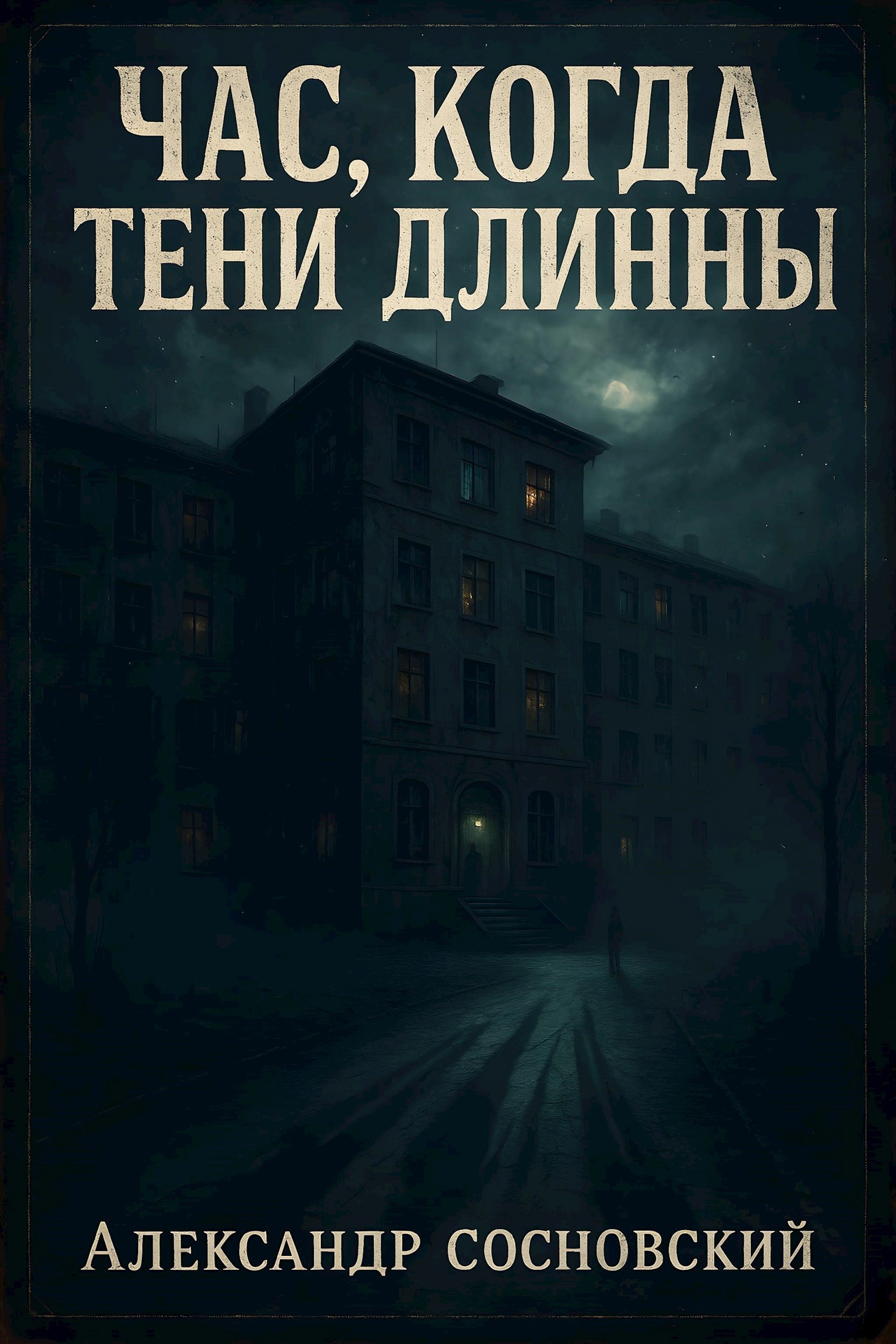 Обложка произведения Час, когда тени длинны