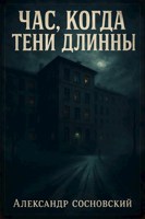 Обложка произведения Час, когда тени длинны