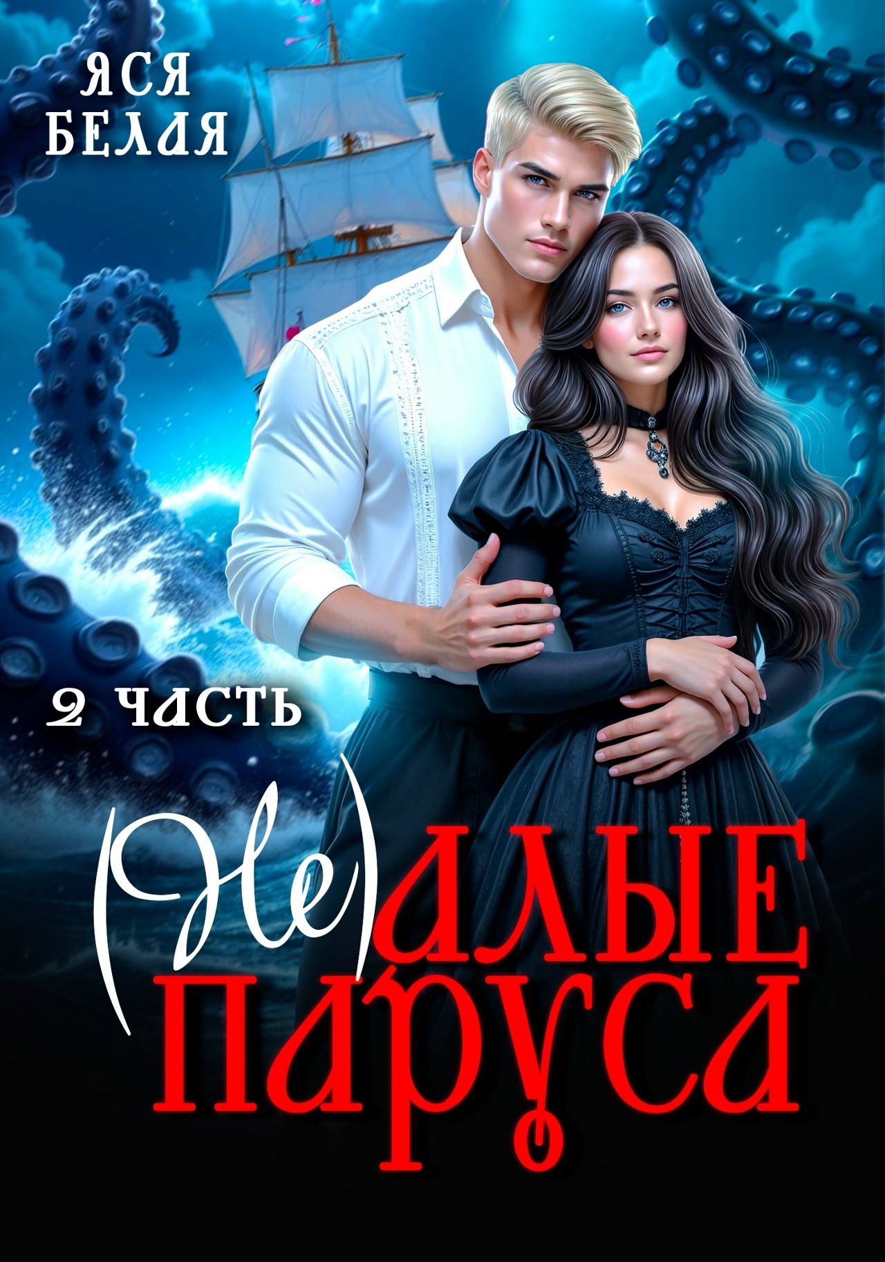 Обложка произведения (Не)алые паруса. Часть 2