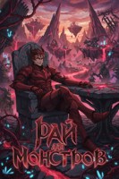 Обложка произведения Рай для Монстров