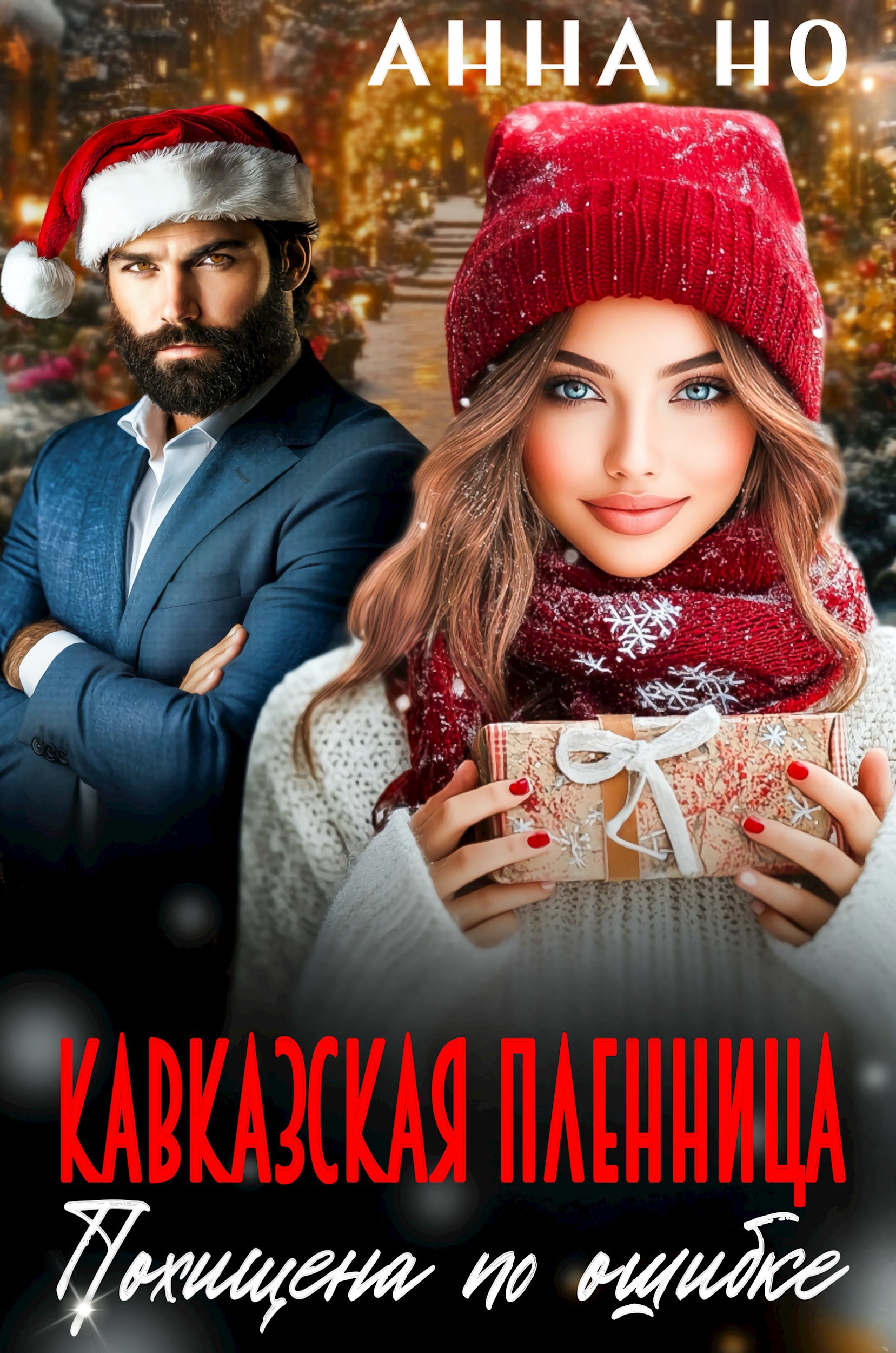 Обложка произведения Кавказская пленница. Похищена по ошибке