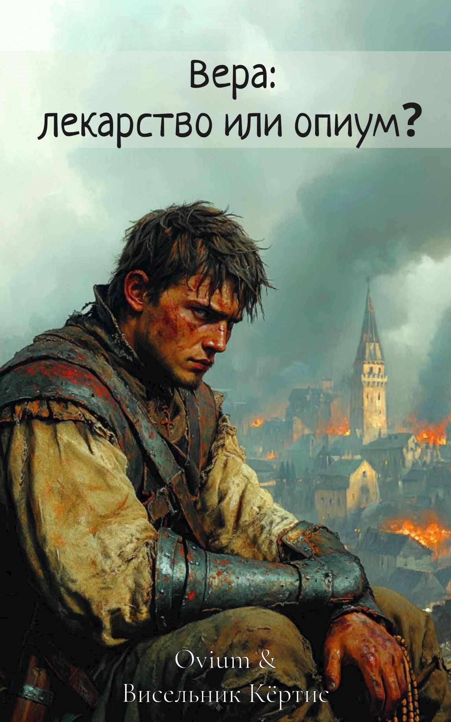 Обложка книги «Вера: лекарство или опиум?»