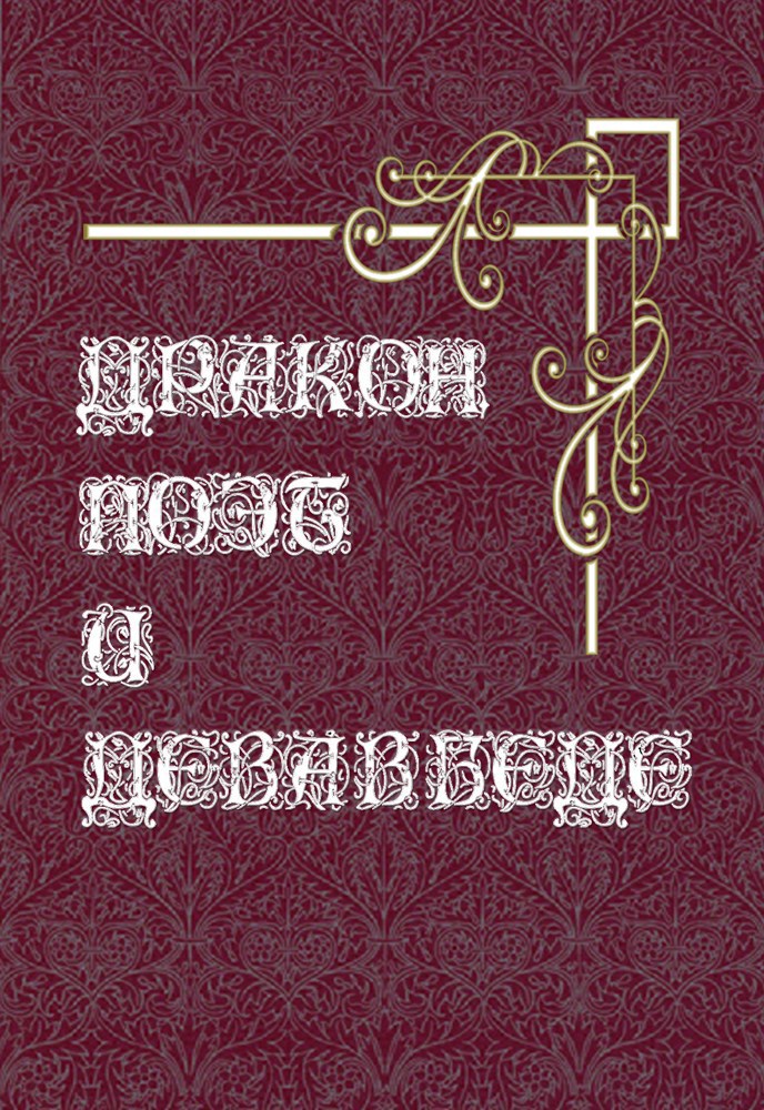 Обложка произведения Дракон, поэт и дева в беде