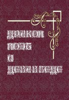Обложка произведения Дракон, поэт и дева в беде