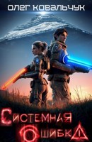 Обложка произведения Системная ошибка