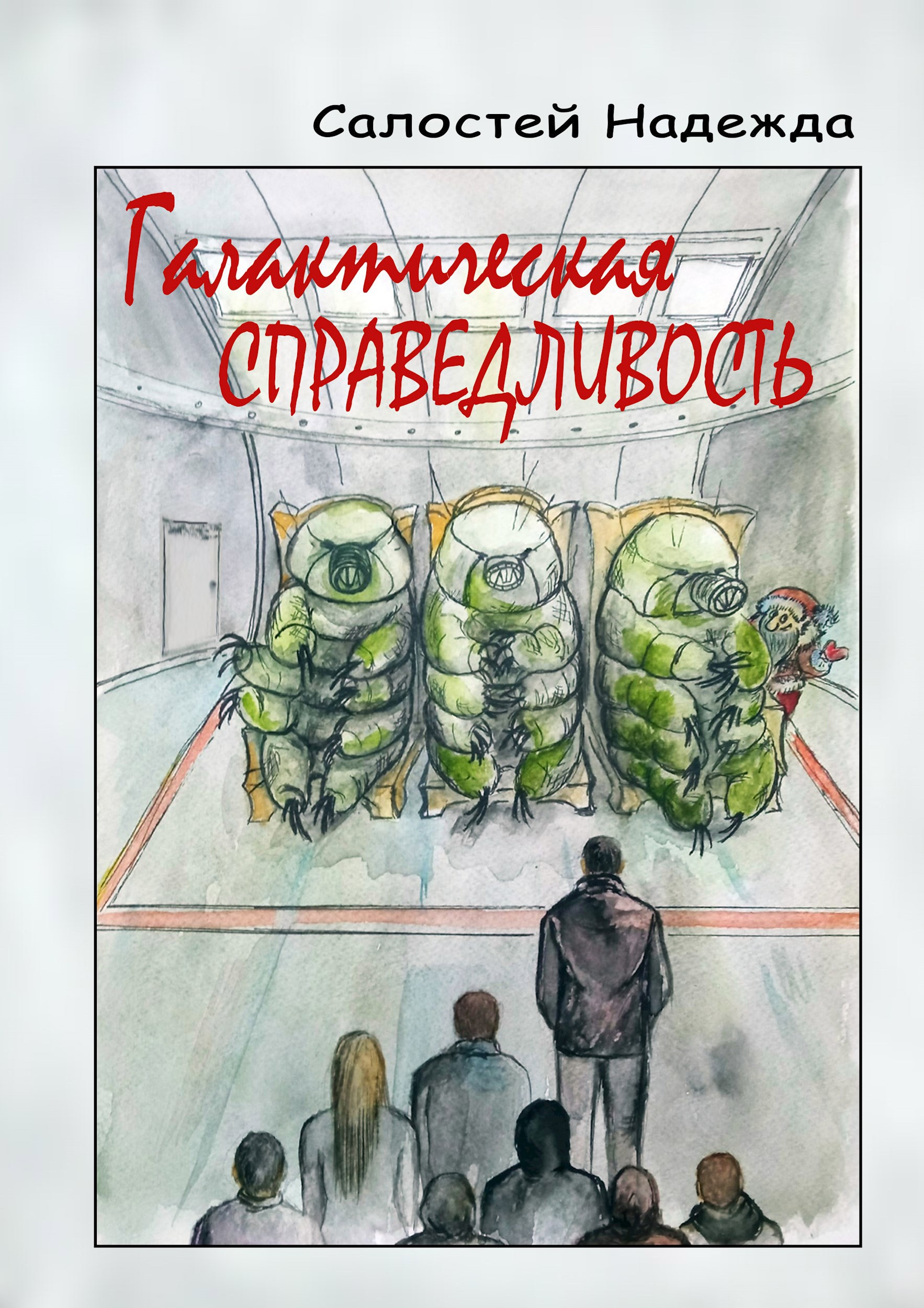 Обложка произведения Галактическая справедливость