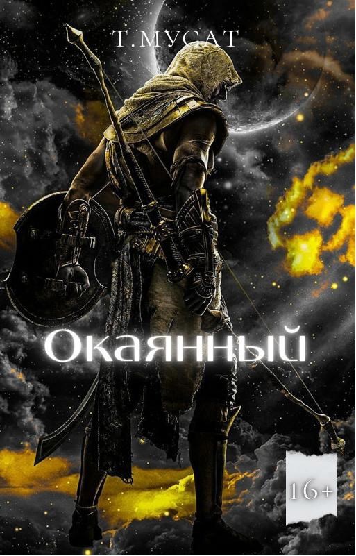 Обложка книги «Окаянный-2. Власть сердца.»