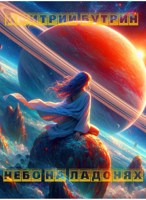 Обложка произведения Небо на ладонях