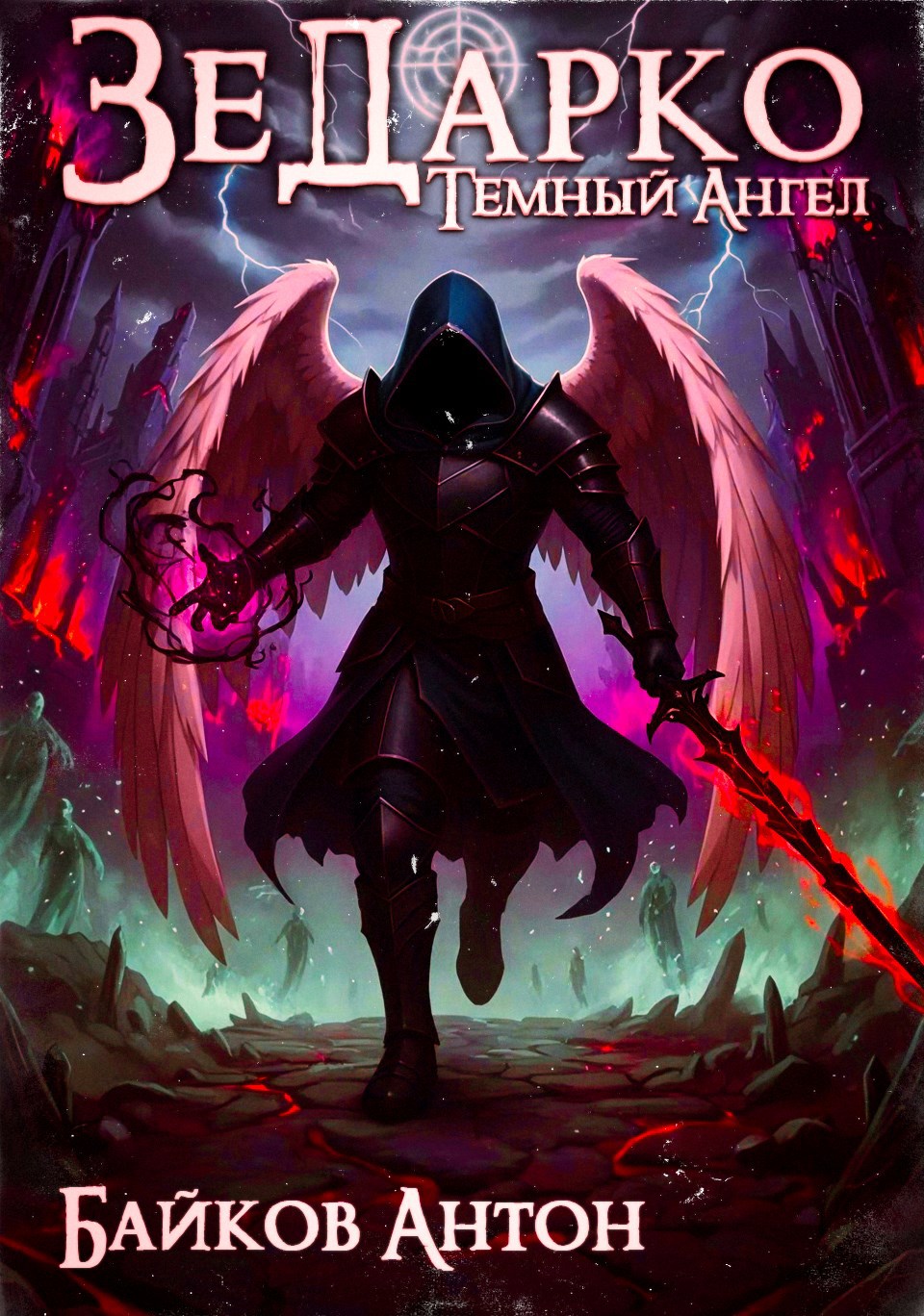 Обложка произведения ЗеДарко: Темный Ангел