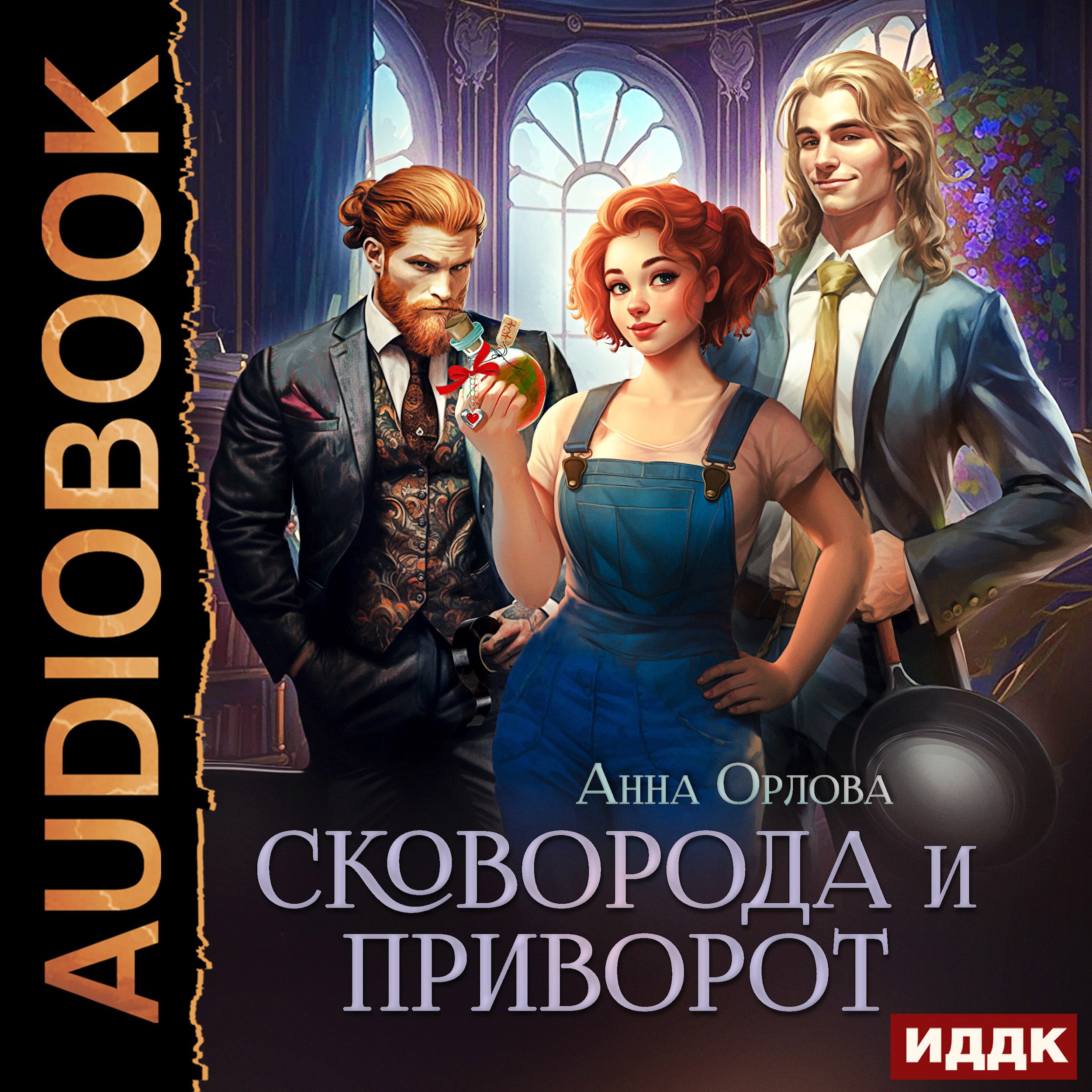 Обложка произведения Сковорода и приворот