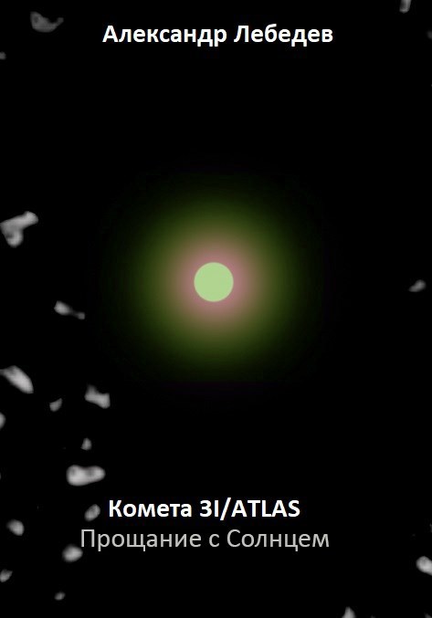 Обложка книги «Комета 3I/ATLAS: Прощание с Солнцем»