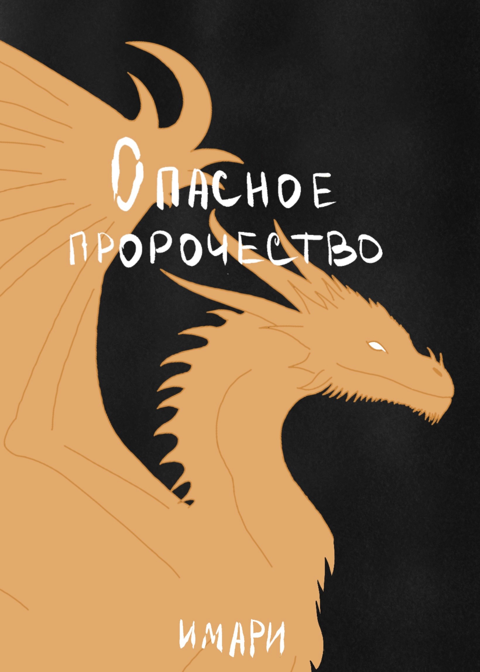 Обложка книги «Опасное пророчество»