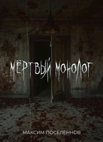 Обложка произведения Мёртвый монолог