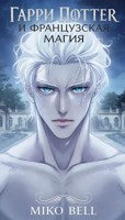 Обложка произведения Гарри Поттер и Французская магия