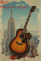 Обложка произведения Рождение звезды 3