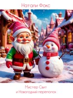 Обложка произведения Мистер Свит и Новогодний переполох